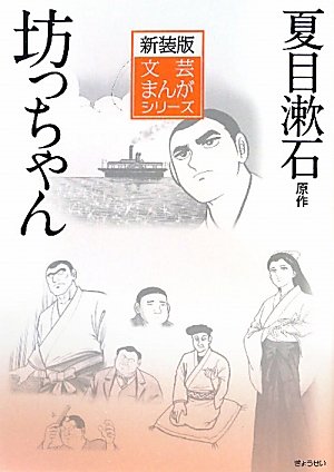 新装版文芸まんがシリーズ 夏目漱石:坊ちゃん (文芸まんが